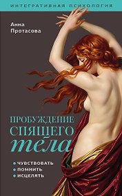 Купить Пробуждение спящего тела. Чувствовать, помнить, исцелять — Фото №1