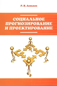 Купить Социальное прогнозирование и проектирование — Фото №1