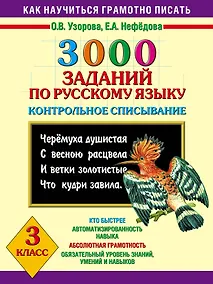 Купить 3000 заданий по русскому языку. Контрольное списывание. 3 класс — Фото №1