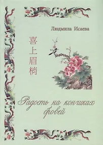 Купить Радость на кончиках бровей. Виды простонародного искусства и ремесла (народные промыслы Китая) — Фото №1