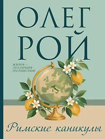 Купить Римские каникулы — Фото №1