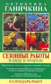 Купить Сезонные работы в саду и огороде. Календарь работ. — Фото №1