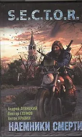 Купить Наемники смерти: [фантаст. роман] — Фото №1