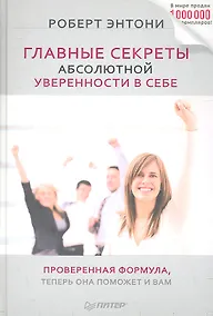 Купить Главные секреты абсолютной уверенности в себе — Фото №1