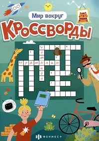 Купить Мир вокруг. Кроссворды — Фото №1