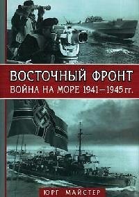 Купить Восточный фронт - война на море 1941-1945 гг. — Фото №1