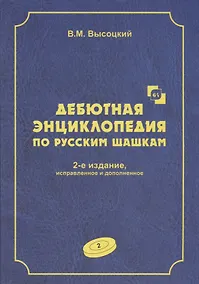 Купить Дебютная энциклопедия по русским шашкам. Том 2. Дебюты : Косяк, Обратный косяк, Отказанный косяк, обратная городская партия. 2-е — Фото №1
