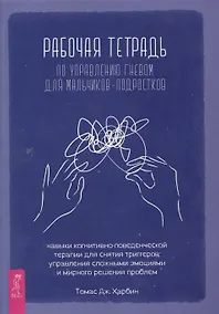 Купить Рабочая тетрадь по управлению гневом для мальчиков-подростков: навыки когнитивно-поведенчес — Фото №1
