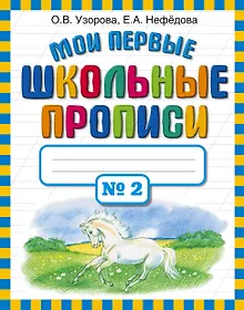 Купить Мои первые школьные прописи. В 4 ч. Ч. 2 — Фото №1