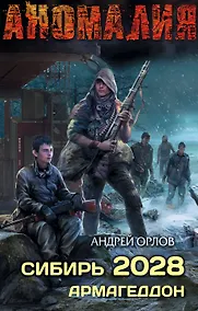 Купить Сибирь 2028. Армагеддон — Фото №1
