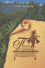 Купить Поиск Шри Кришны, Прекрасной Реальности — Фото №1