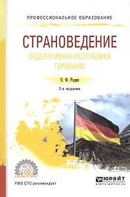 Купить Страноведение. Федеративная республика Германия. Учебное пособие — Фото №1