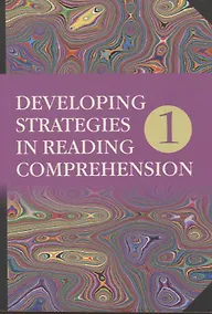Купить Developing Strategies in Reading Comprehension// Английский язык. Стратегии понимания текста. Часть 1 — Фото №1