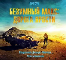 Купить Артбук. Безумный Макс. Дорога ярости — Фото №1