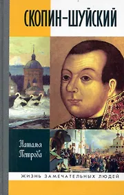 Купить Скопин-Шуйский — Фото №1