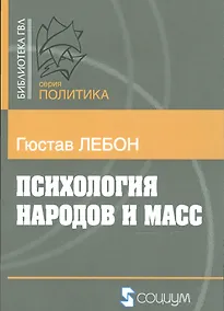 Купить Психология народов и масс (мБ-каГВЛ Политика) Лебон — Фото №1