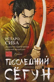 Купить Последний сёгун — Фото №1