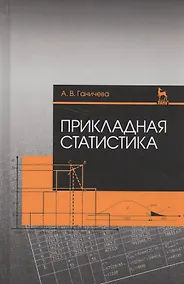 Купить Прикладная статистика. Учебное пособие — Фото №1