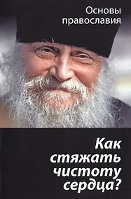 Купить Как стяжать чистоту сердца? О шестой заповеди блаженства — Фото №1
