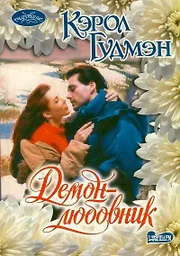 Купить Демон-любовник: роман — Фото №1