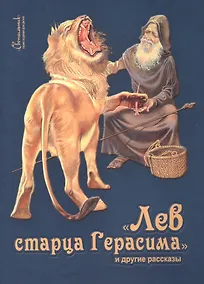 Купить Лев старца Герасима и другие рассказы (илл. Беличенко) (мСветильник) Харченко — Фото №1