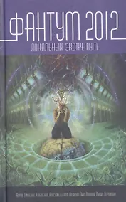 Купить Фантум 2012. Локальный экстремум: Антология — Фото №1