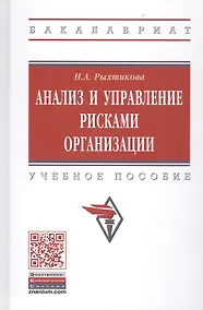 Купить Анализ и управление рисками организации — Фото №1