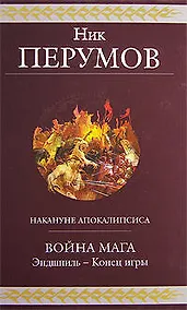 Купить Война мага. Эндшпиль-Конец игры — Фото №1