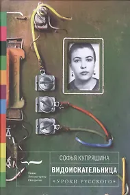 Купить Видоискательница (УрокиРус) Купряшина — Фото №1