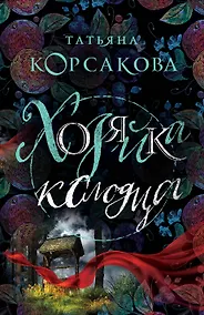 Купить Хозяйка колодца — Фото №1