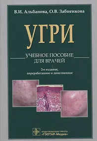 Купить Угри.  2-е изд. — Фото №1