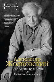 Купить Выбранные места, или Сюжеты разных лет — Фото №1