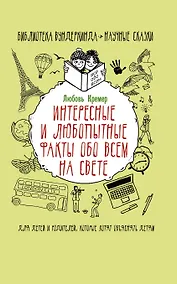 Купить Интересные и любопытные факты обо всем на свете — Фото №1