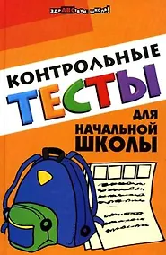 Купить Контрольные тесты для начальной школы (ЗШ) — Фото №1