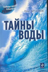 Купить Тайны воды — Фото №1