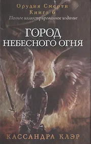 Купить Сумеречные охотники. Город небесного огня. Книга 6 — Фото №1