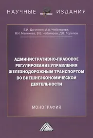Купить Административно-правовое регулирование управления железнодорожным транспортом во внешнеэкономической деятельности. Монография — Фото №1