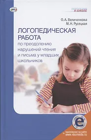 Купить Логопедическая работа по преодолению нарушений чтения и письма у младших школьников — Фото №1