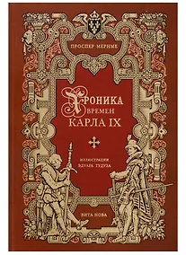 Купить Хроника времен карла IX — Фото №1