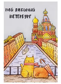 Купить СИЛЬВЕРПРИНТ Открытка одинарная с конвертом "Мой любимый Петербург" (Спас, кот, чемодан) — Фото №1