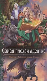 Купить Самая плохая адептка — Фото №1