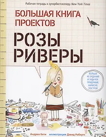 Купить Большая книга проектов Розы Риверы — Фото №1