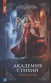 Купить Академия стихий. Книга первая. Танец огня — Фото №1