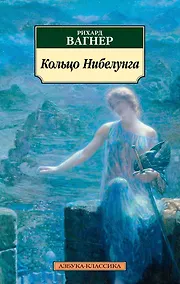 Купить Кольцо Нибелунга — Фото №1