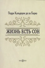 Купить Жизнь есть сон — Фото №1