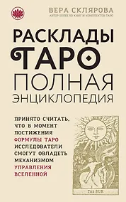 Купить Расклады ТАРО. Полная энциклопедия — Фото №1