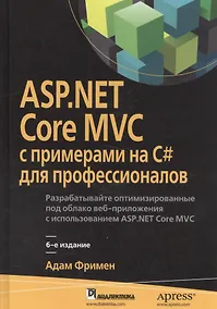 Купить ASP.NET Core MVC с примерами на C# для профессионалов, 6-е издание — Фото №1