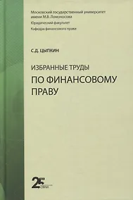 Купить Избранные труды по финансовому праву. Монография — Фото №1