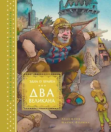 Купить Два великана. Сказки изумрудного острова — Фото №1