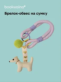 Купить Брелок-обвес на сумку Собачка (15см) (12-2025093-31) — Фото №1